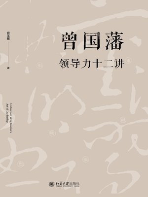 cover image of 曾国藩领导力十二讲